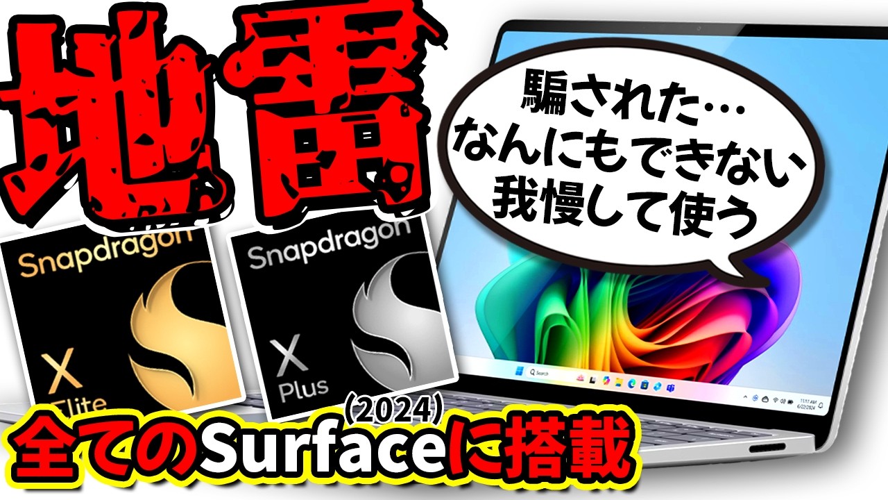 【驚愕】全Surface採用の最新チップSnapDragonの現状をわかりやすさ重視で解説します【初心者向け】