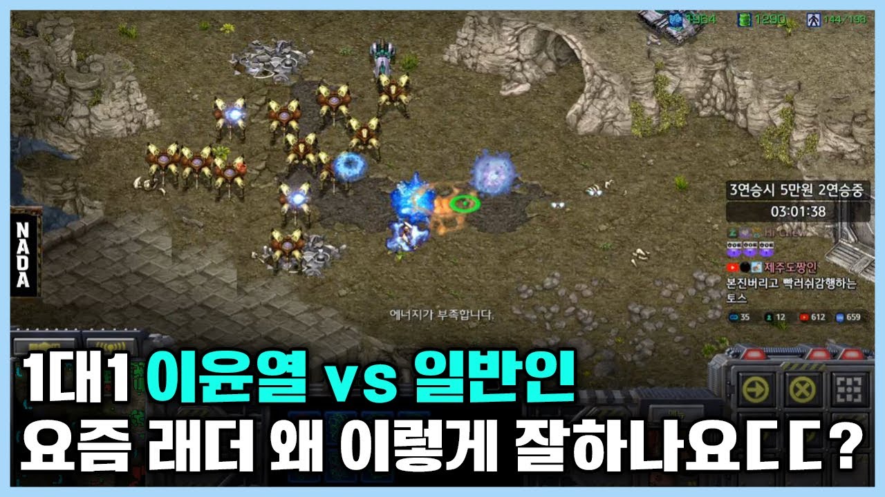 1대1 이윤열 vs 일반인 요즘 래더 왜 이렇게 잘하나요ㄷㄷ