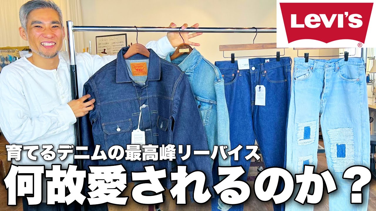 生地に無駄が多い...リーバイスは何故今も売れ続けているのか？