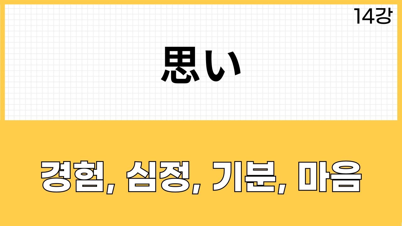 JLPT N2 문법 (14강) 감정형용사+思い