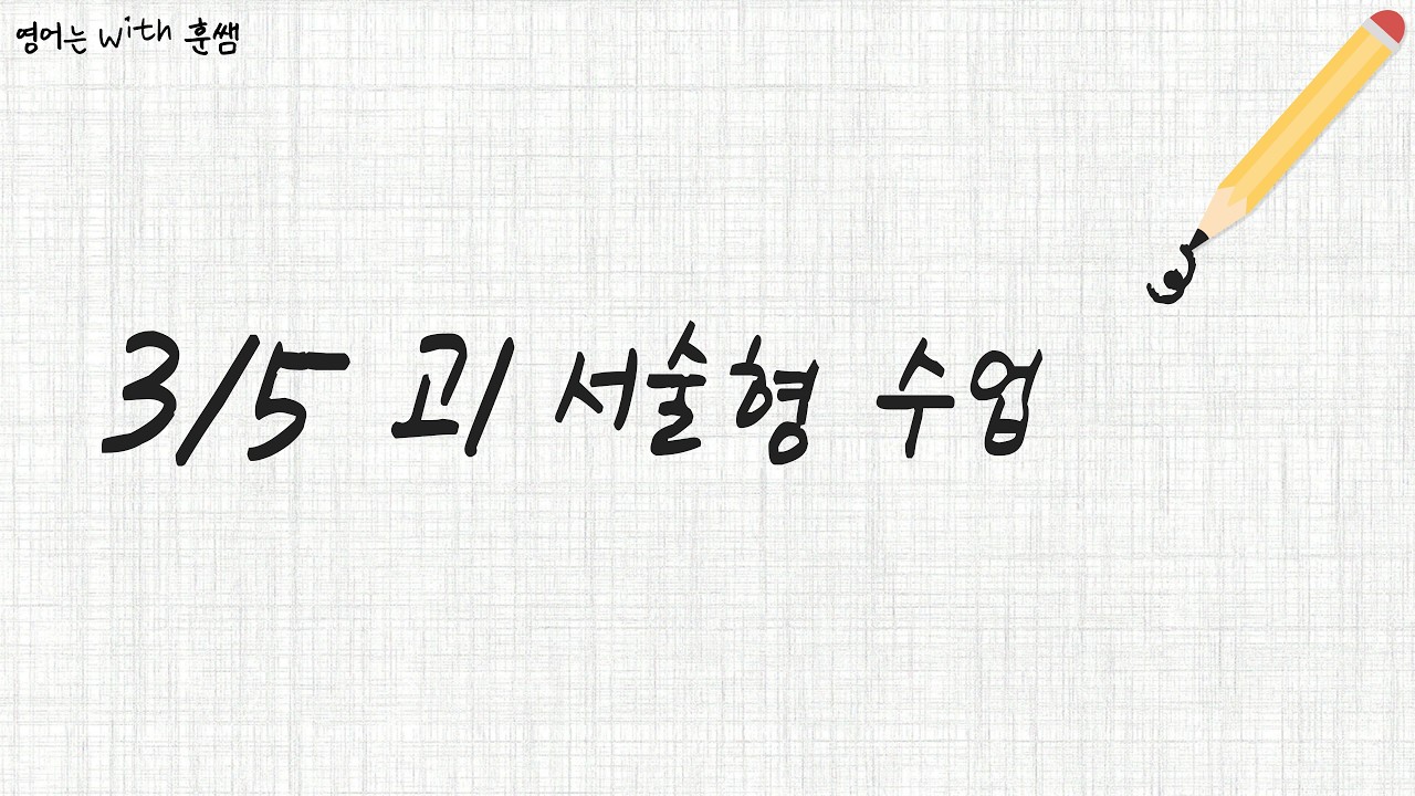 3월 5일 고1반 서술형 수업