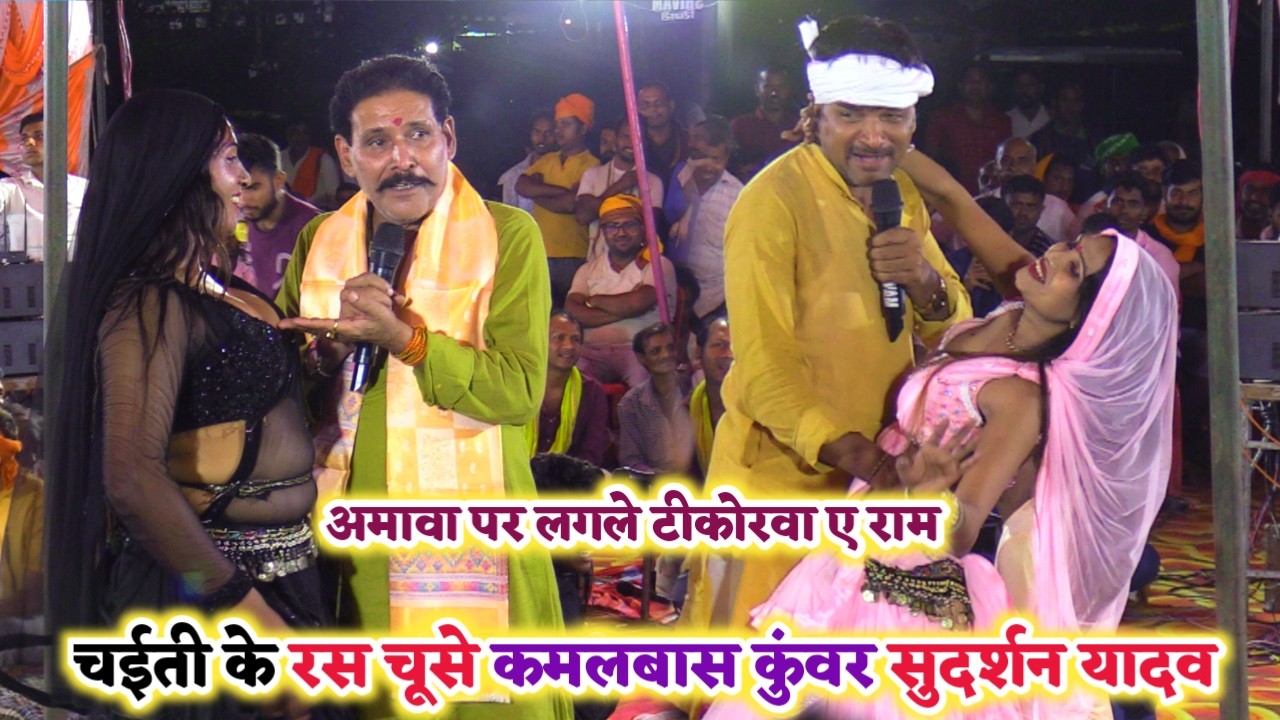 बाप रे चईती के रस खुब चूसे कमलबास कुंवर और सुदर्शन यादव नचनिया के साथ | Chaita Dugola program