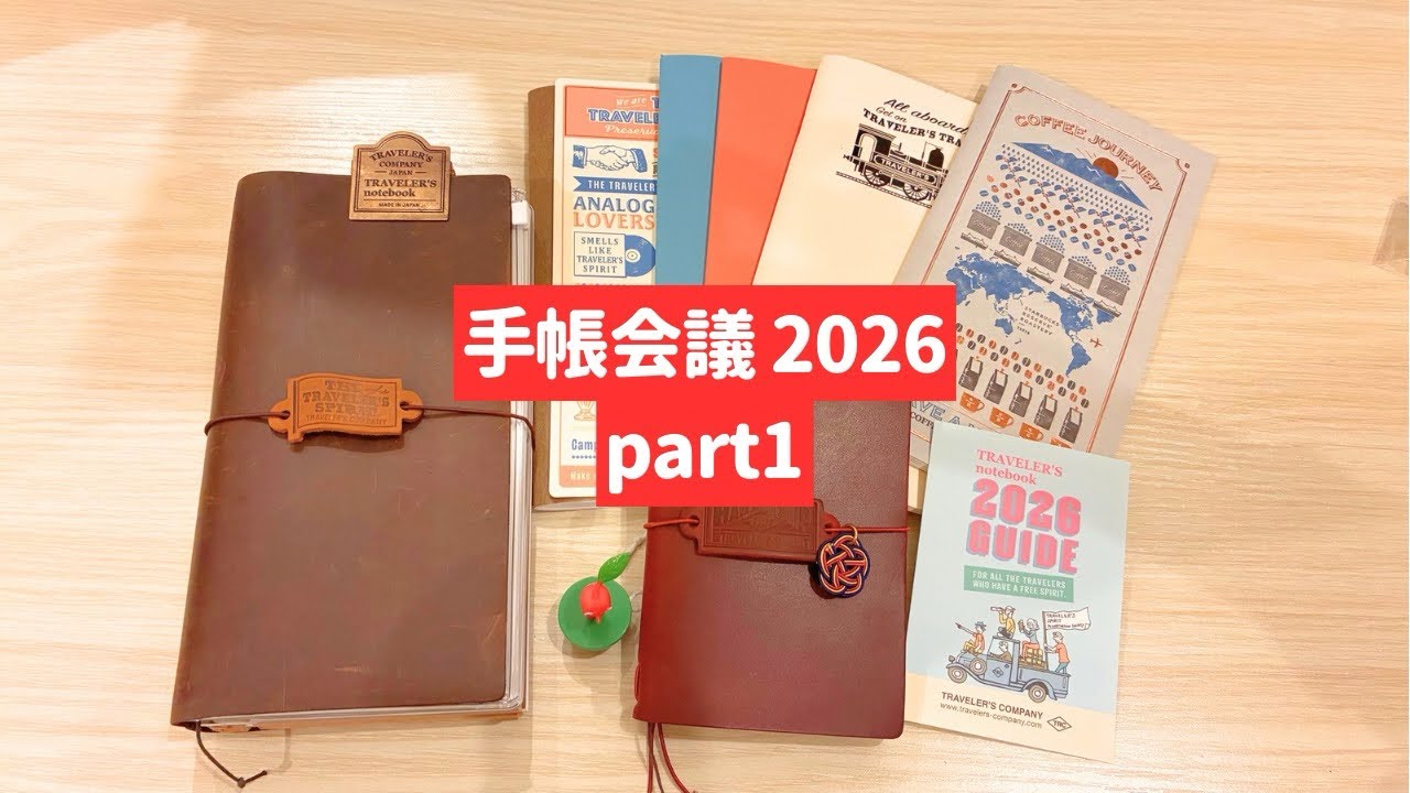 トラベラーズノートのみ！手帳会議2026①