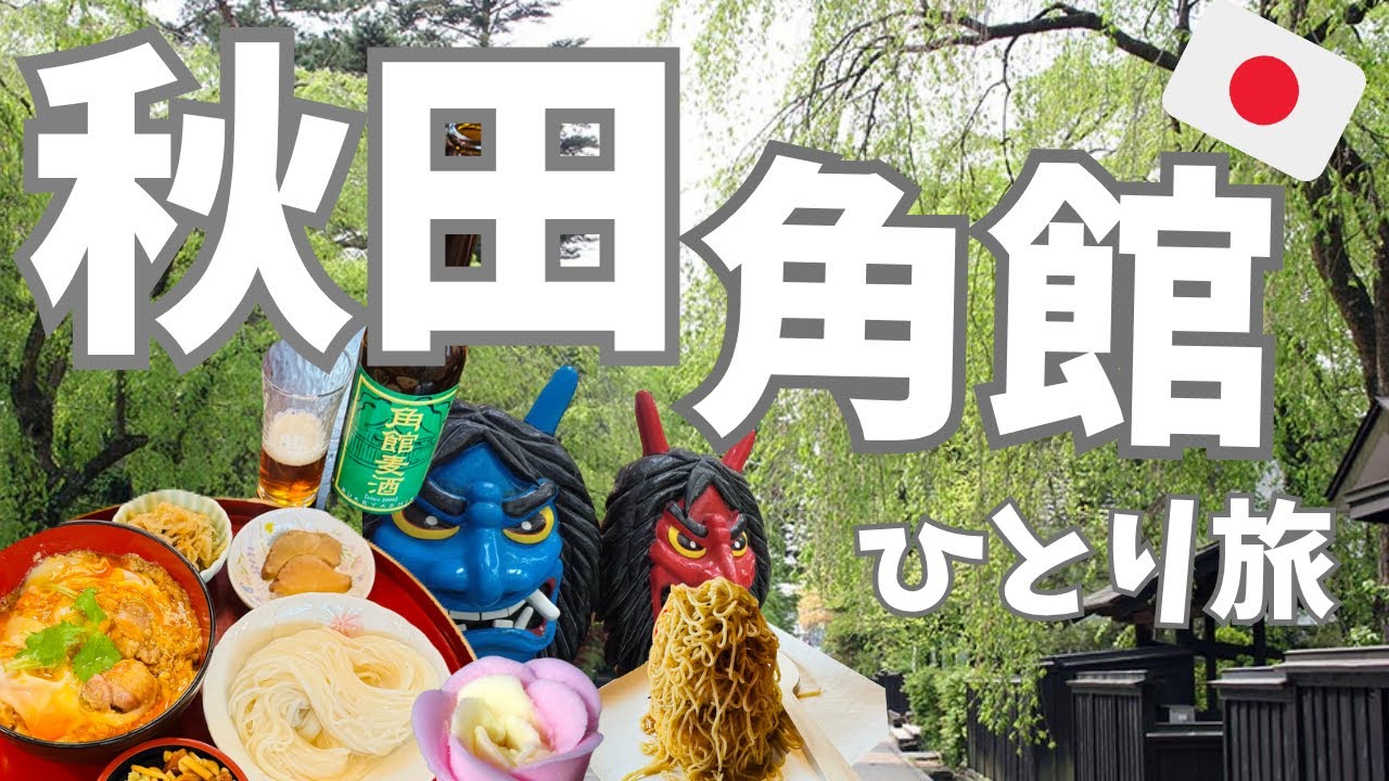 【秋田・角館🇯🇵】春の秋田&角館1泊2日旅‼️桜はまだだったけど秋田は素敵なところだった！