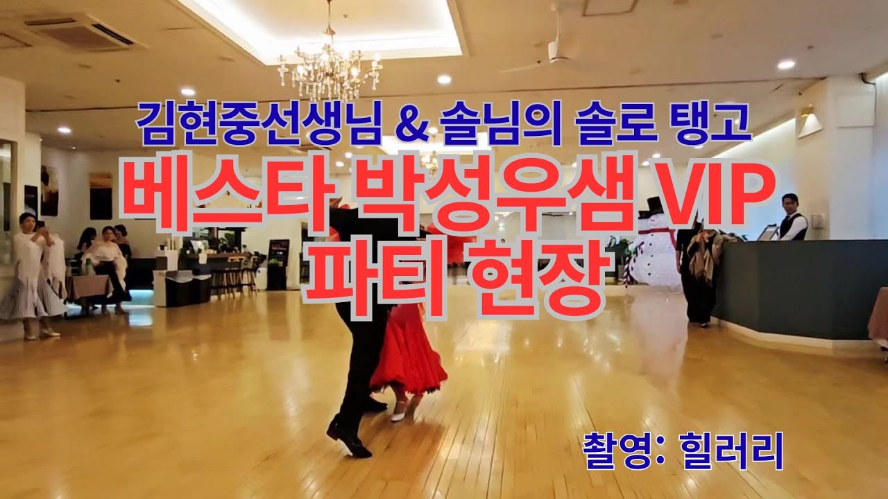 댄스스포츠[베스타 VIP 파티] 김현중 선생님 & 솔님 - 정열의 탱고(Tango) 공연.#동영상(촬영: 힐러리)#ballroomdance