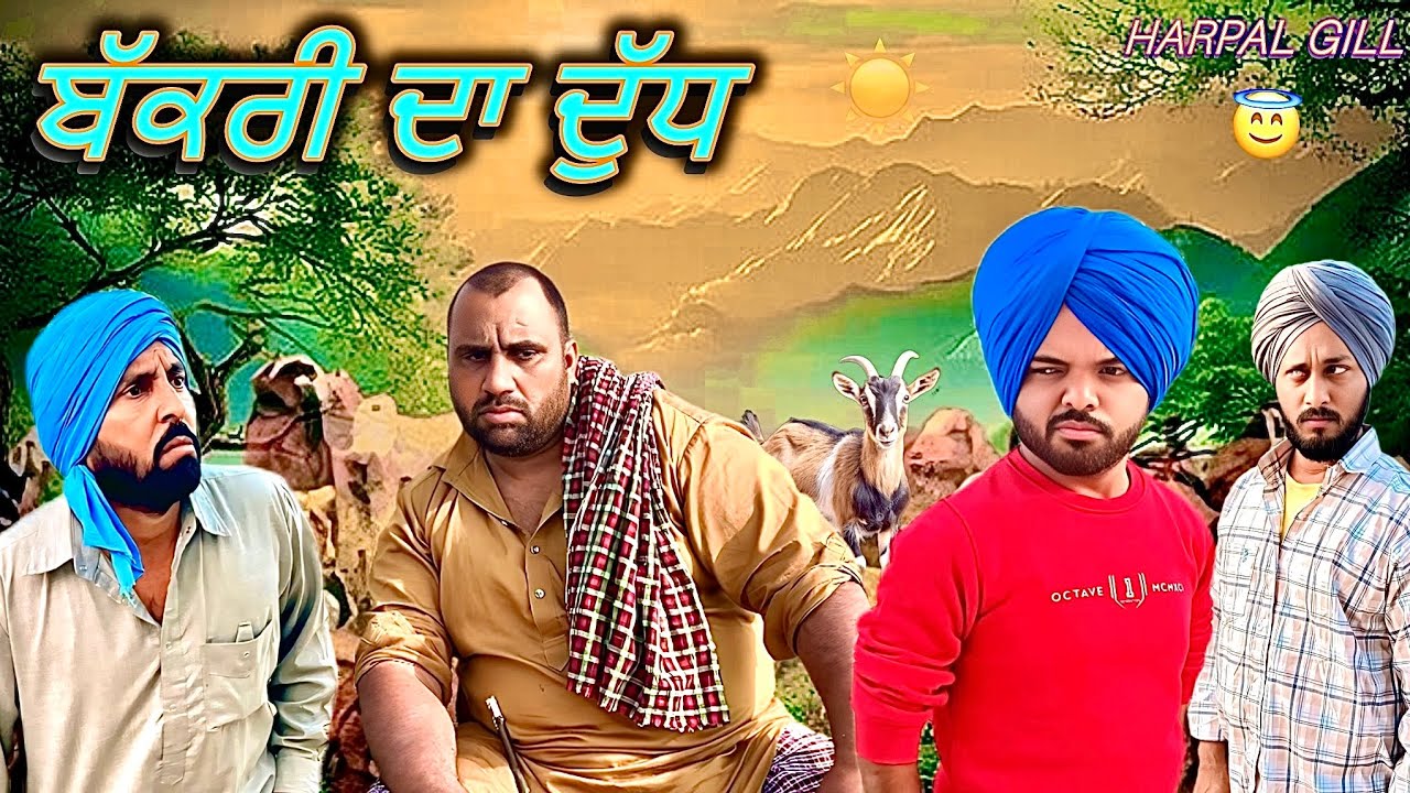 ਬੱਕਰੀ ਦਾ ਦੁੱਧ ( New Comedy Video 2025 ) Harpal Gill | Narinder Sarai 