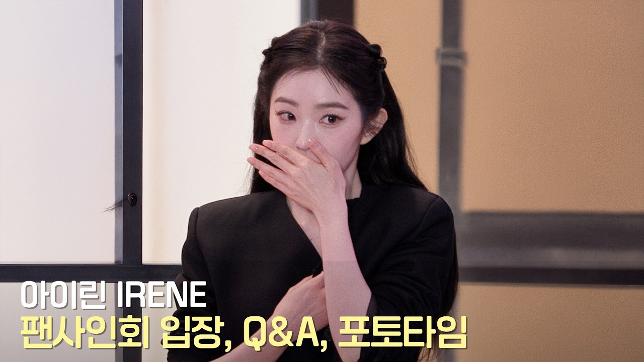 아이린 (IRENE) 팬사인회 입장, Q&A, 포토타임 직캠 | 260404