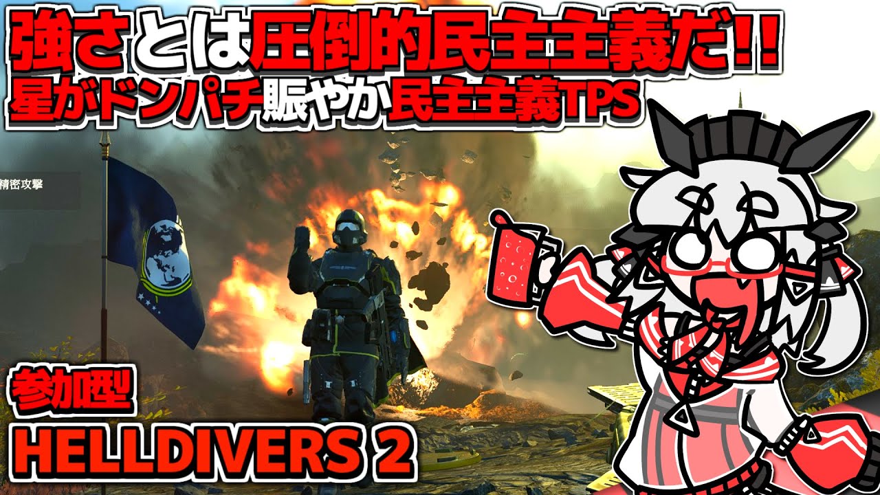 【HELLDIVERS 2】ルーレット縛りプレイで民主主義の魂を燃やし尽くせ！丨ヘルダイバー2【VTuber丨アライ子】