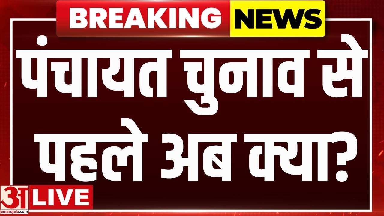 Rajasthan: राजस्थान में पंचायत चुनाव पर संकट? क्या है मामला? | Panchayat Chunav