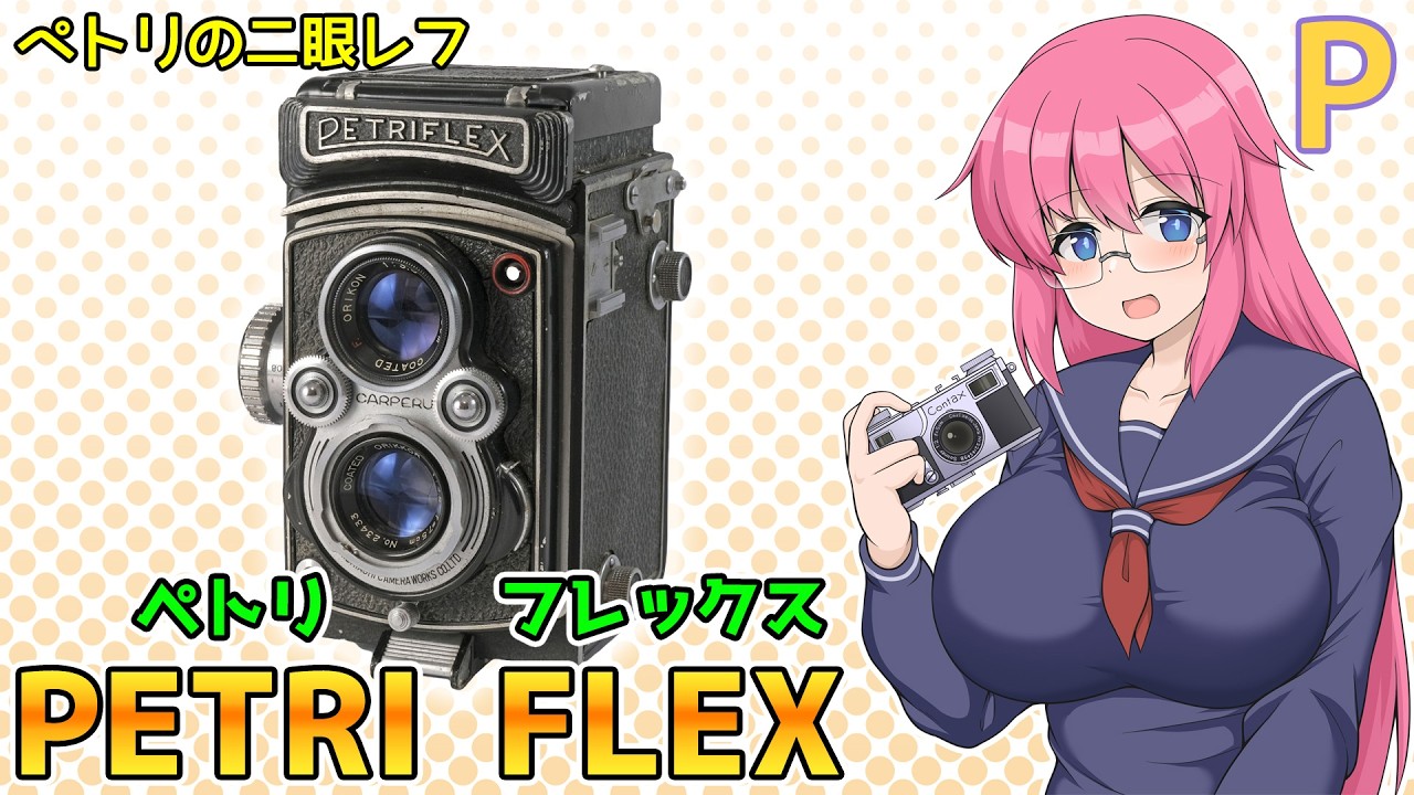 ペトリの二眼レフ【ペトリフレックス】 フィルムカメラの紹介