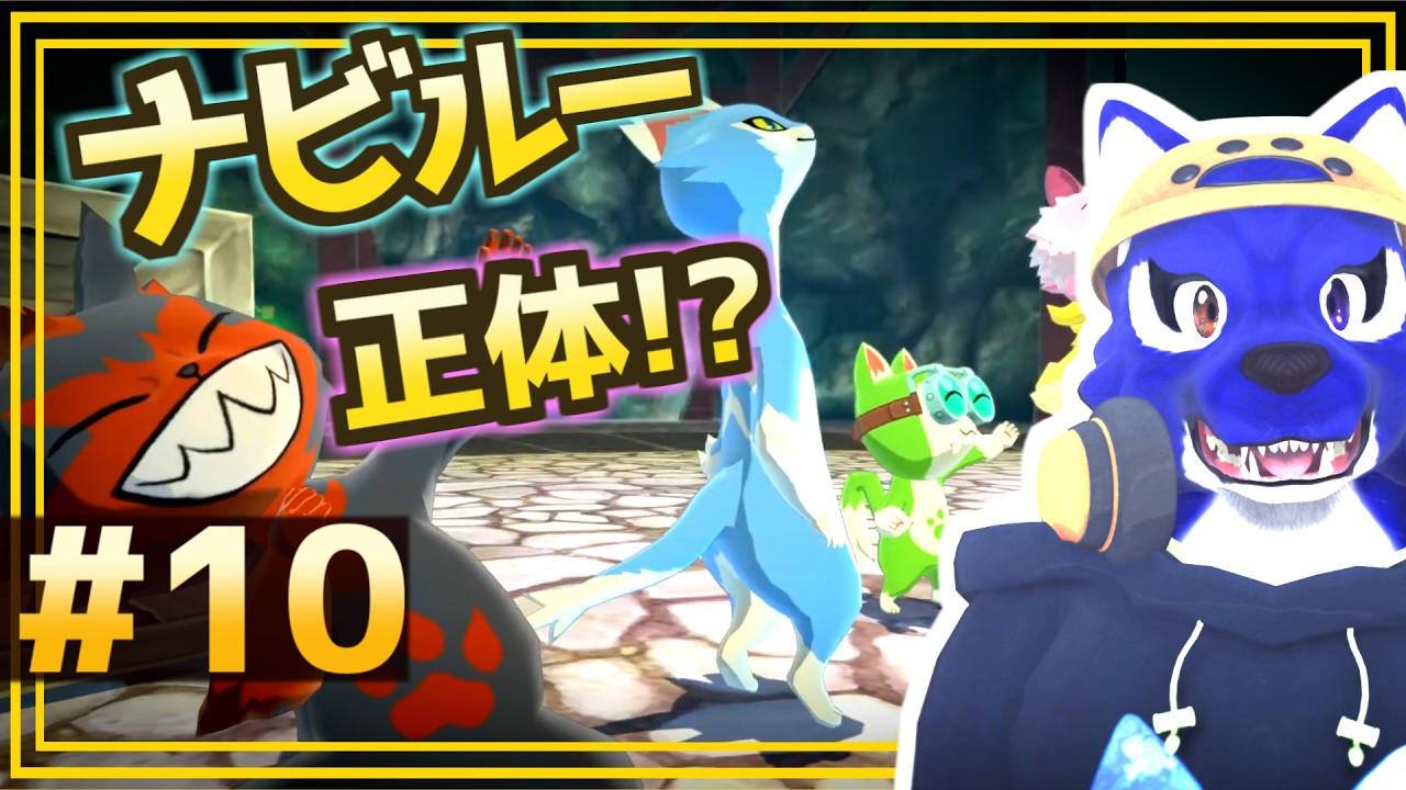 【モンハンストーリーズ】ナビルー正体！？ナンバーズと研究所脱出作戦｜初見プレイ #10｜脳筋ｵｵｶﾐの冒険調査【#ケモノVtuber】