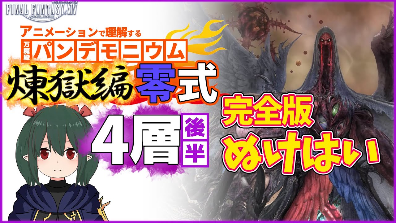 【 FF14 / 煉獄零式解説 】4層 後半 ぬけはいアニメーション解説 一部軽減例付き P8S Part2【ぬけまる】Re: