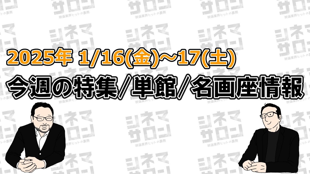 【特集/単館/名画座情報】1/16(金)～17(土)