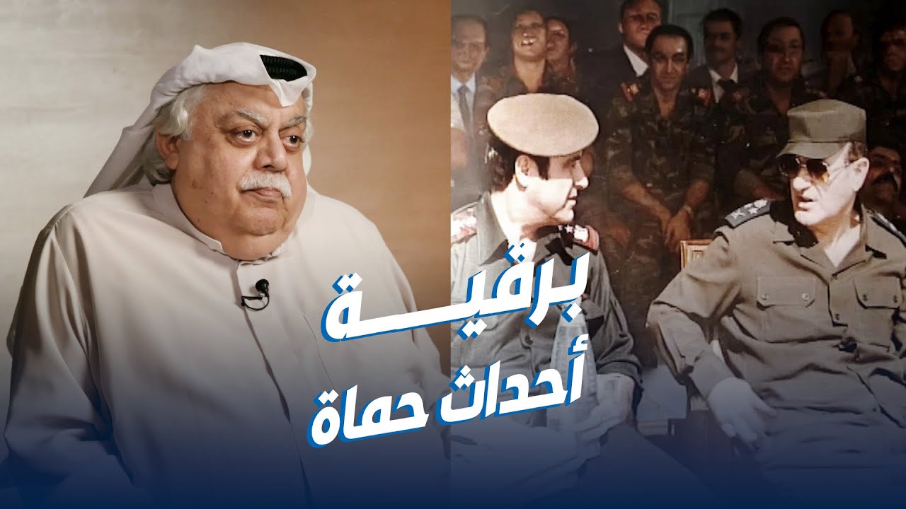 فؤاد الهاشم: أرسلتُ برقيةَ تأييدٍ إلى حافظ الأسد بعد «أحداث حماة»
