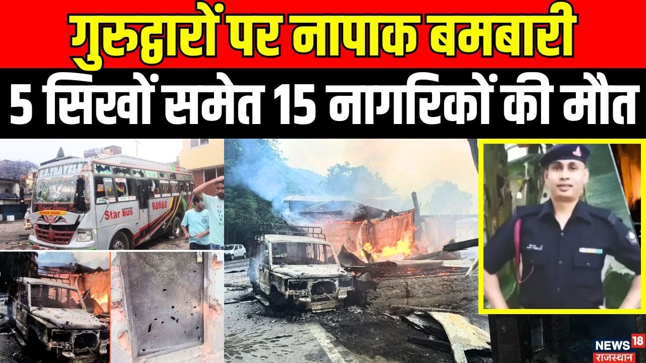 Pakistan Attack in Poonch : 15 निर्दोष लोगों की मौत, भारतीय सेना का जवान भी शहीद। Jammu Kashmir