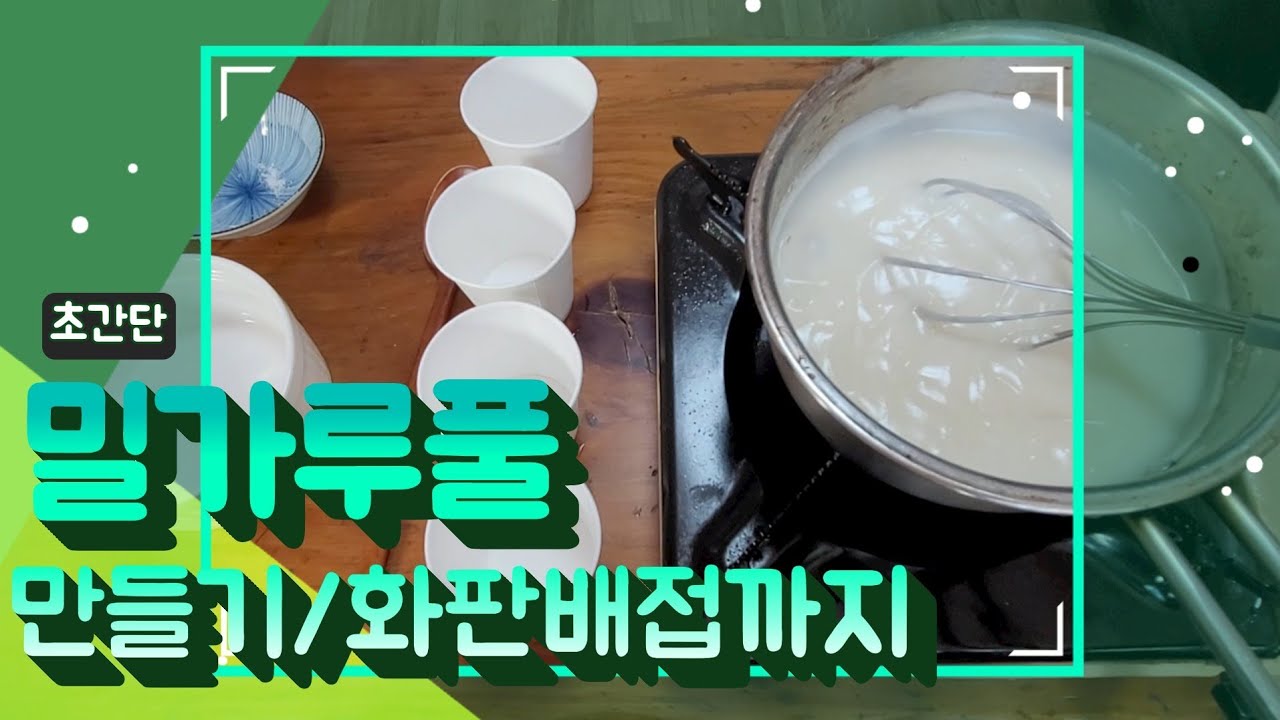 밀가루풀만들기#초간단 #쉽게배접하기 #황금비율 #순화실 #배접용풀만들기