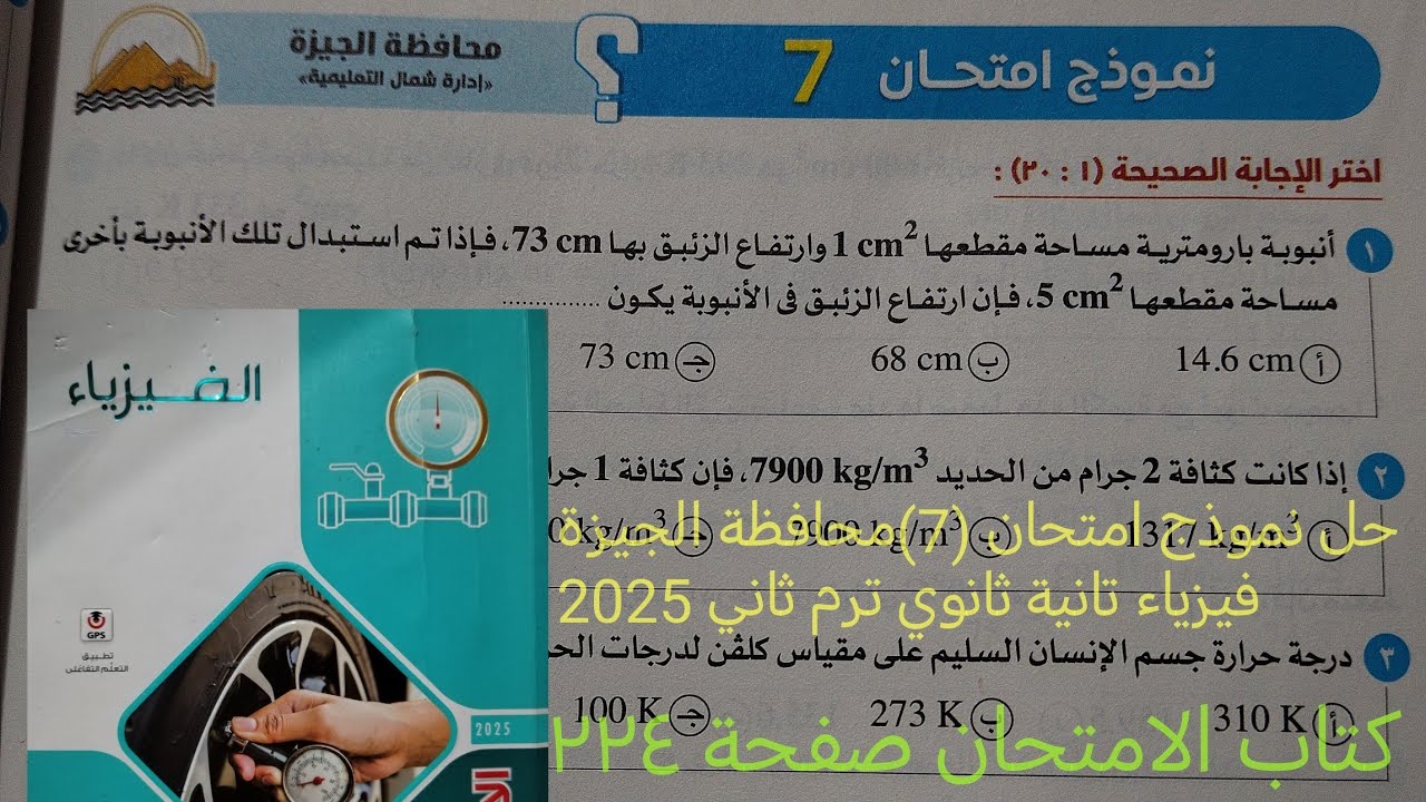 اجابة نموذج امتحان (7)محافظة الجيزة فيزياء للصف الثاني الثانوي ترم ثاني 2025 كتاب الامتحان صفحة ٢٢٤