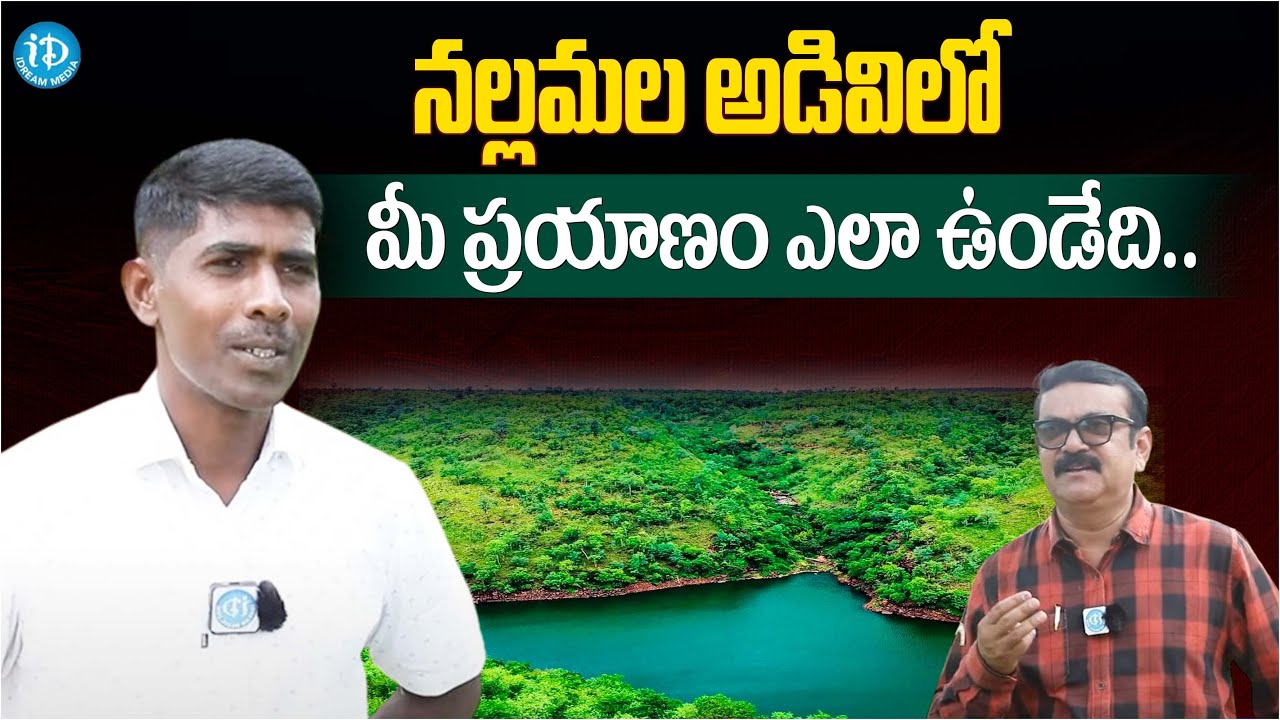 నల్లమల లో ఆ ప్రదేశం చాలా ప్రత్యేకం ! EX-Maoist Vikram Alias Srinu | iDream News