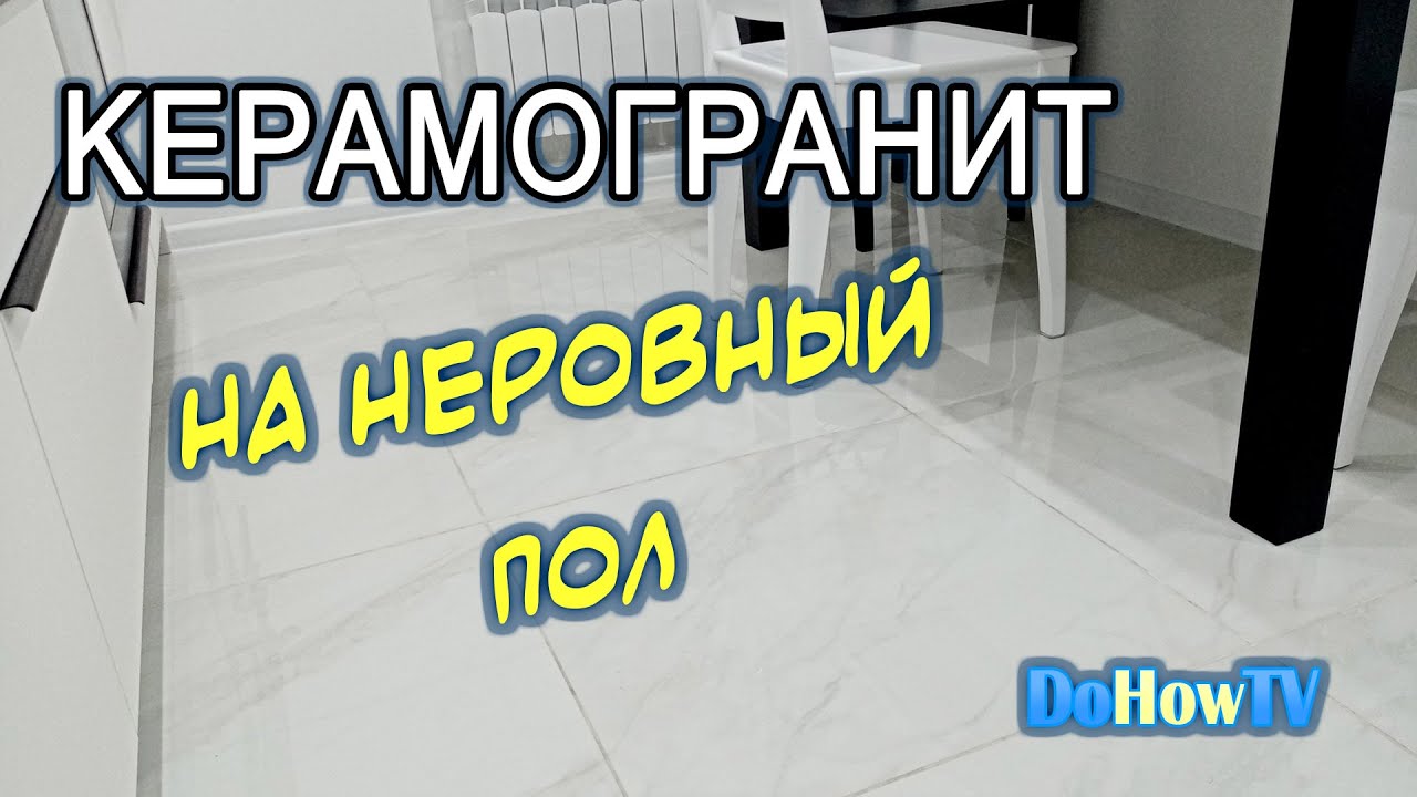 Укладка керамогранита на неровный пол. СВП, 