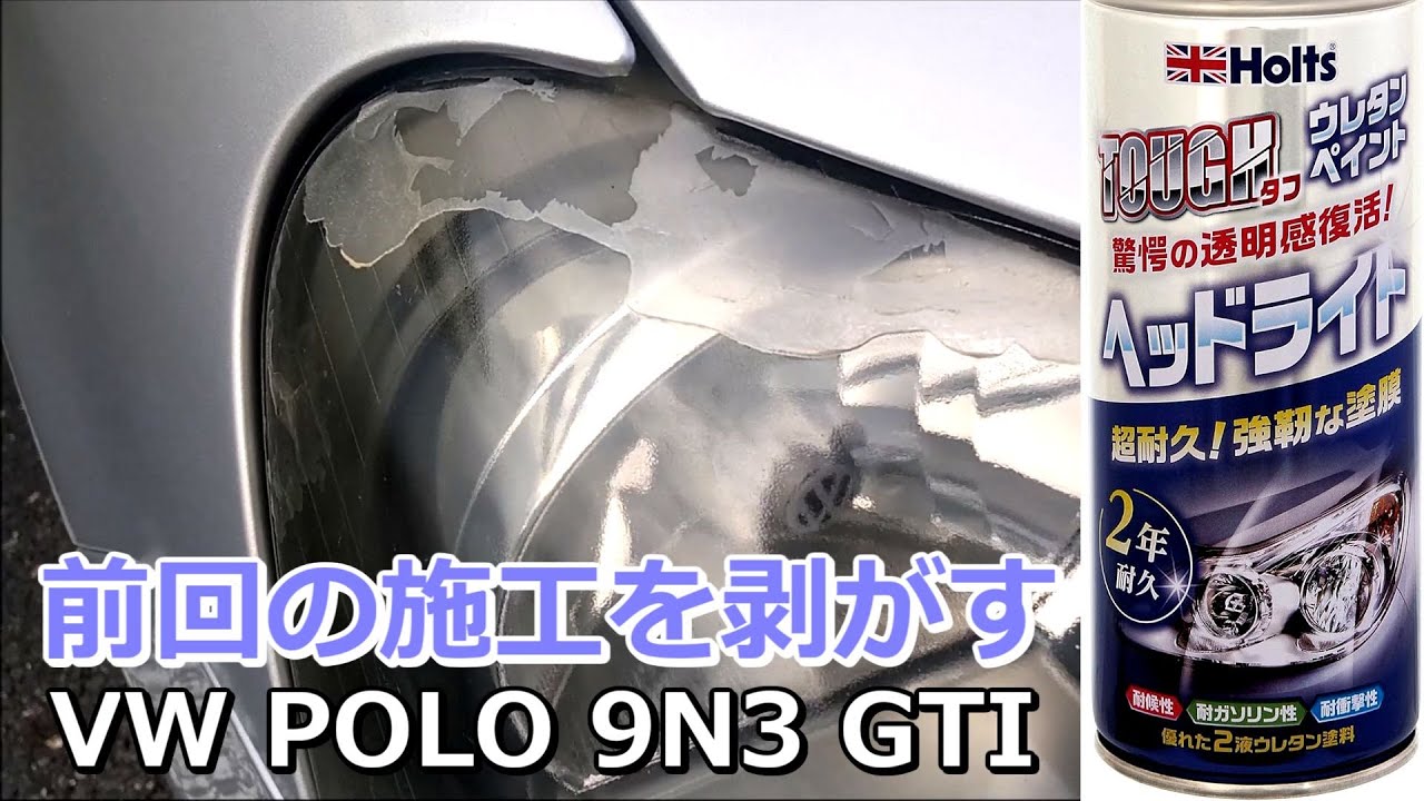 【ヘッドライト再塗装】6年前のウレタンコートを剥がす【VW POLO 9N3 GTI】