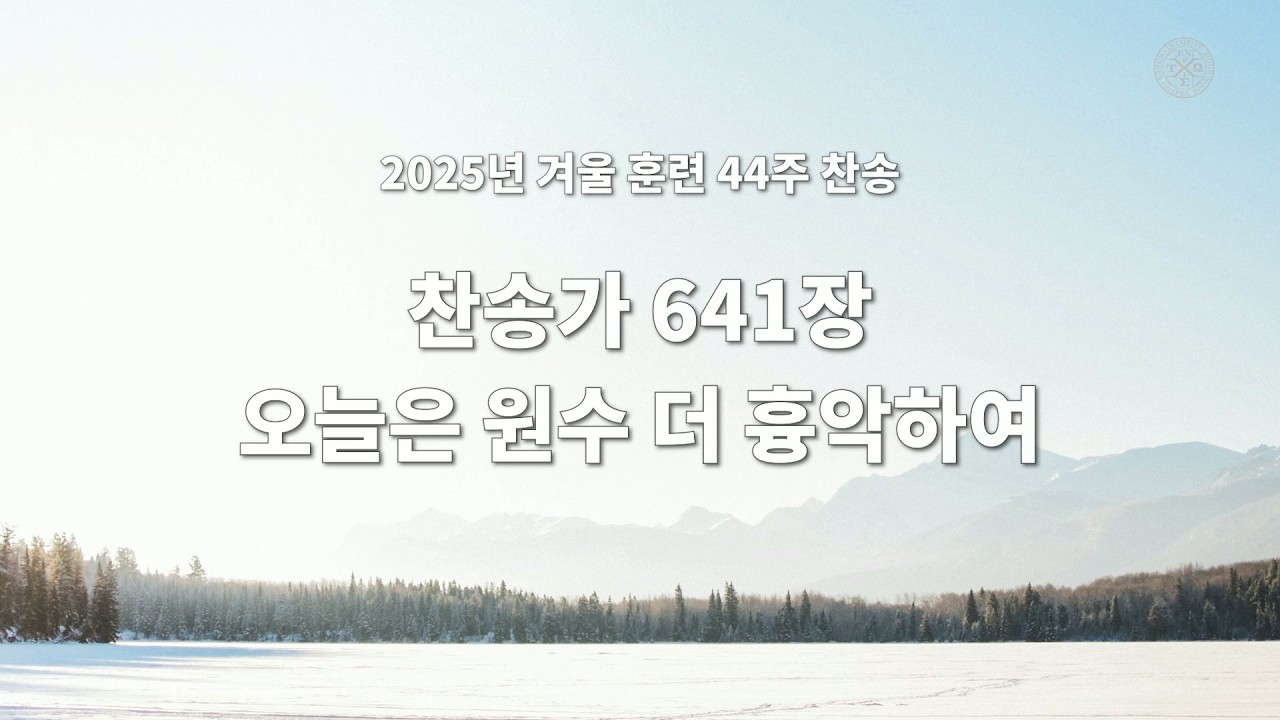 2025 겨울 훈련 44주 찬송 - 641장 오늘은 원수 더 흉악하여