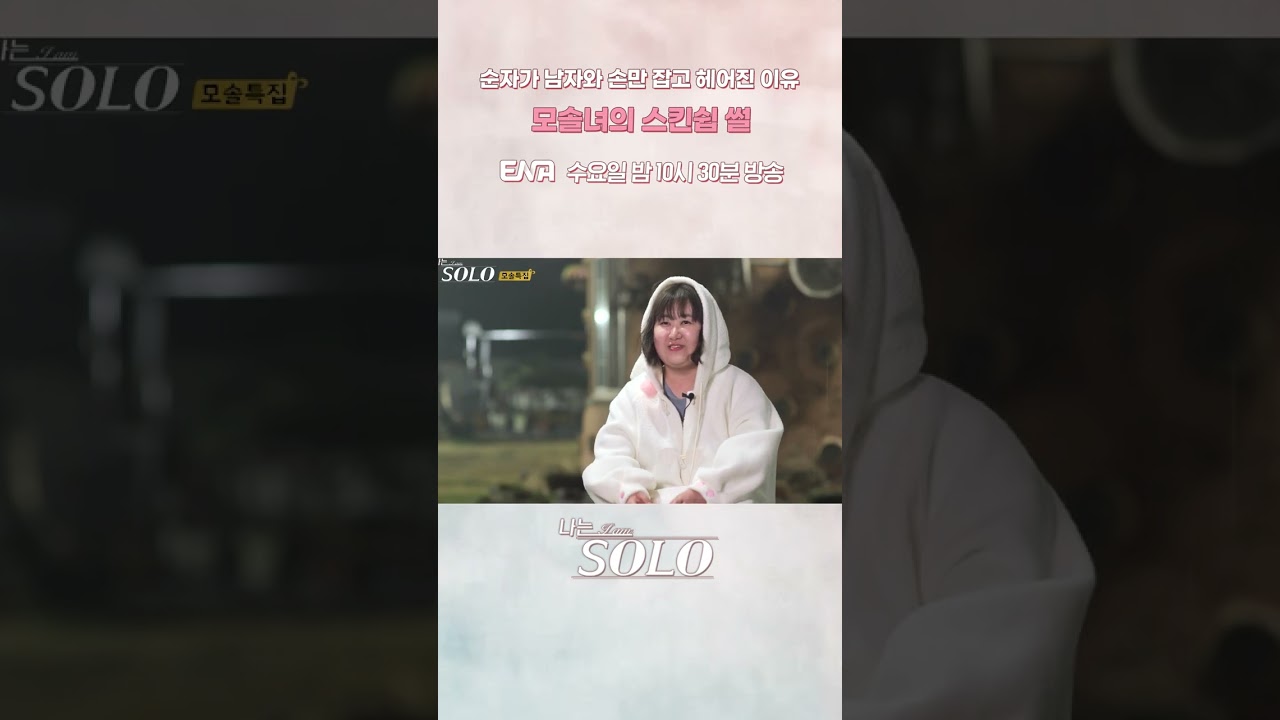 #나는솔로 #ENA | 반전을 거듭하는 19기 모솔 순자의 SSUL...