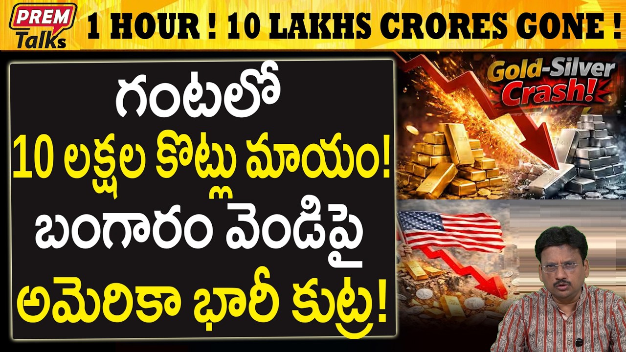 గంటలో మాయమైన 10 లక్షల కోట్లు..! ఎలా..? 10 Lakh Crores Gone in 1 Hour! USA Game?
