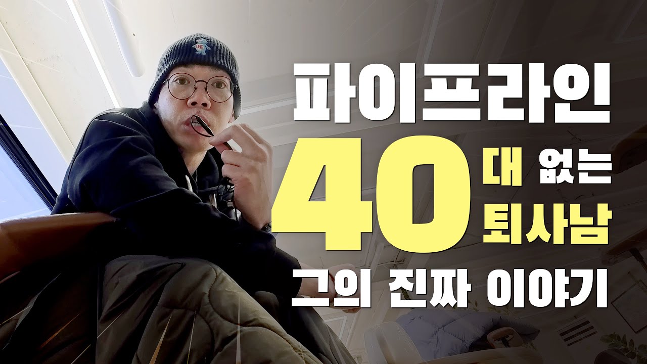 파이프라인 없이 퇴사한 40대 백수의 현실적 이야기