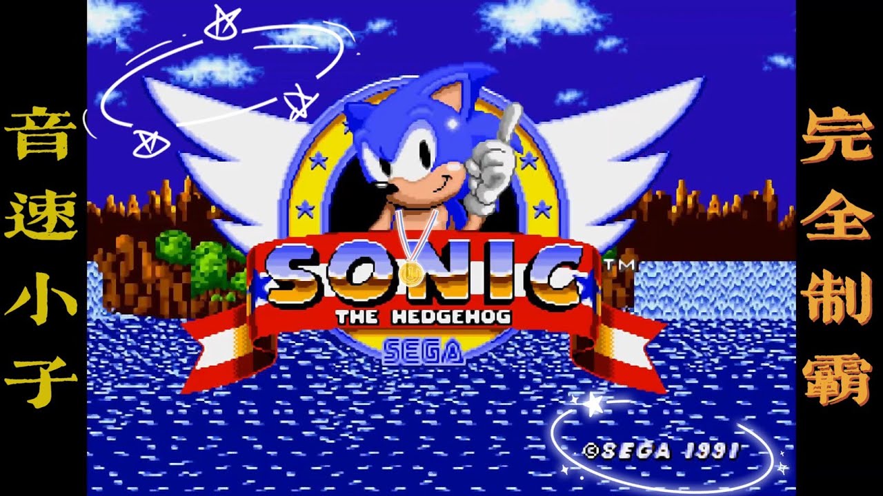【MD-01】 音速小子1《完全破關》 SEGA 懷舊遊戲 Sonic the Hedgehog 1