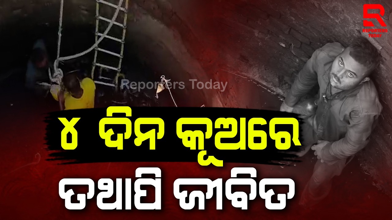 ଚାରିଦିନ ପରେ କୂଅ ଭିତରୁ ଉଦ୍ଧାର କଲେ ଜୀବନ୍ତ ମଣିଷ || Bijepur - Bargarh