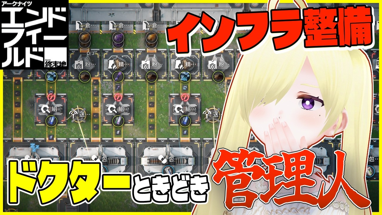 【アークナイツ：エンドフィールド】インフラ整備とサブクエ周り！【Vtuber/亜麻つむぎ】#アークナイツエンドフィールド