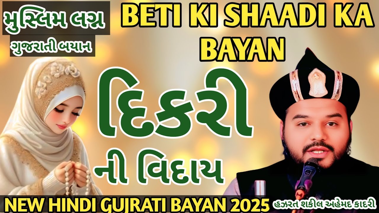 દીકરી ની વિદાય બયાન || મુસ્લિમ લગ્ન || મોરબી લગ્ન નો પ્રસંગ | shakeel ahmad qadri ni gujrati taqreer