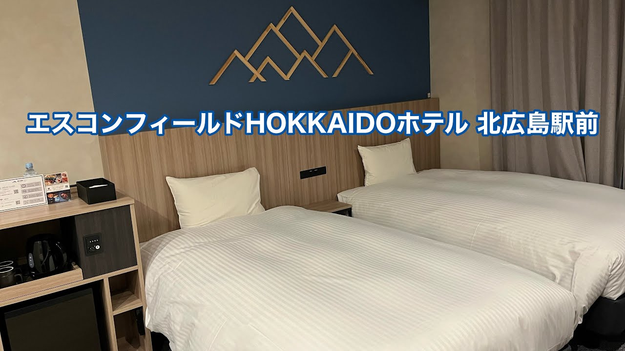  【北海道】エスコンフィールドHOKKAIDOホテル 北広島駅前 