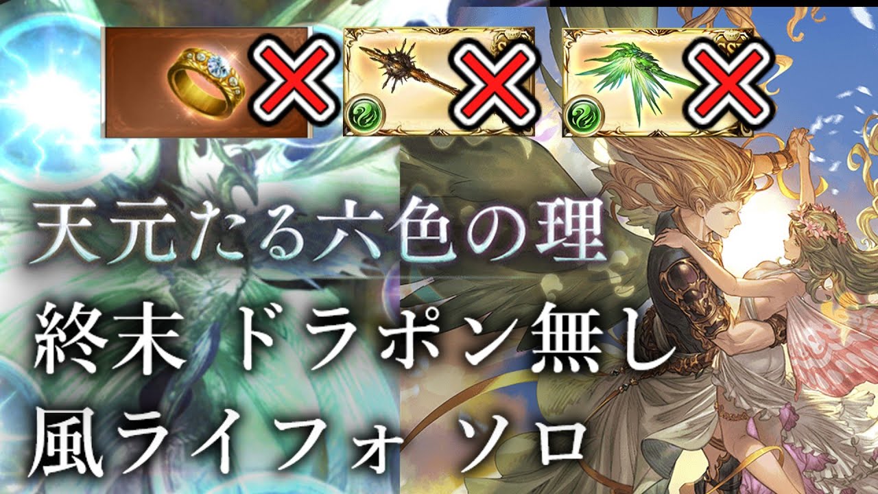 【グラブル】天元たる六色の理　風ライフォ　ソロ　終末 ドラポンなし　クリア【GBF】 Hexachromatic Hierarch wind solo