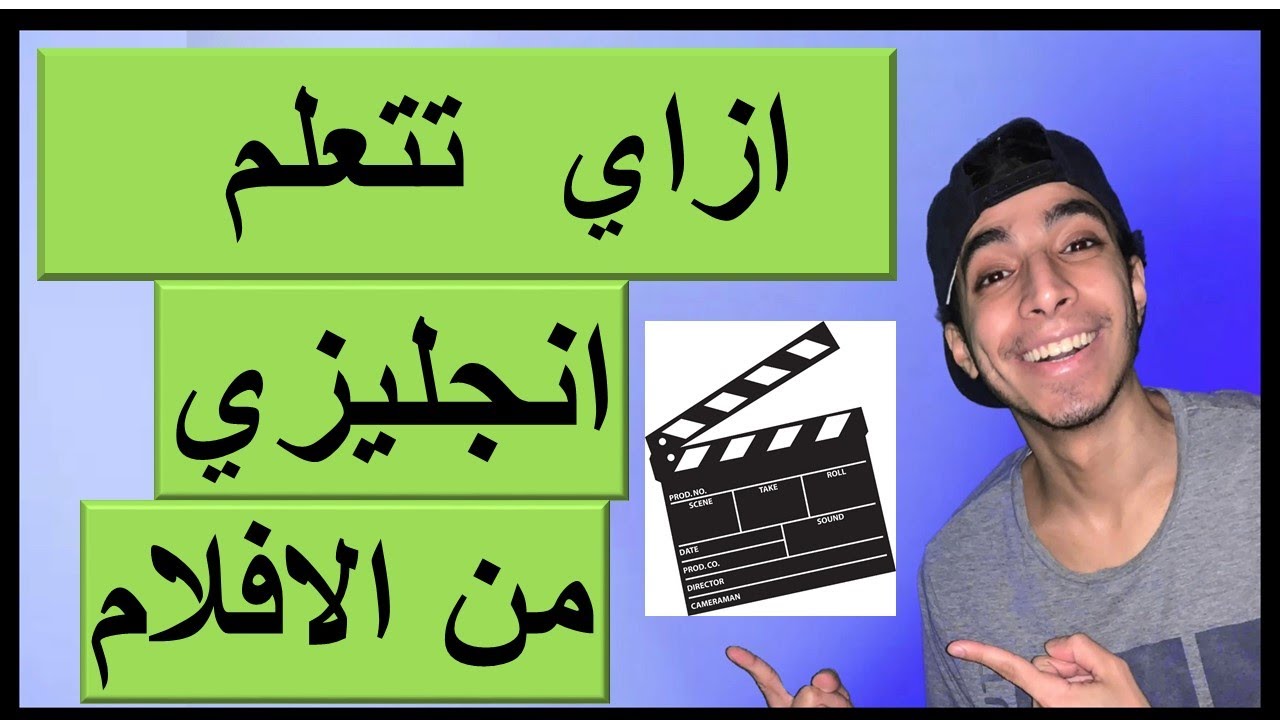 ازاي تتعلم انجليزي من الافلام