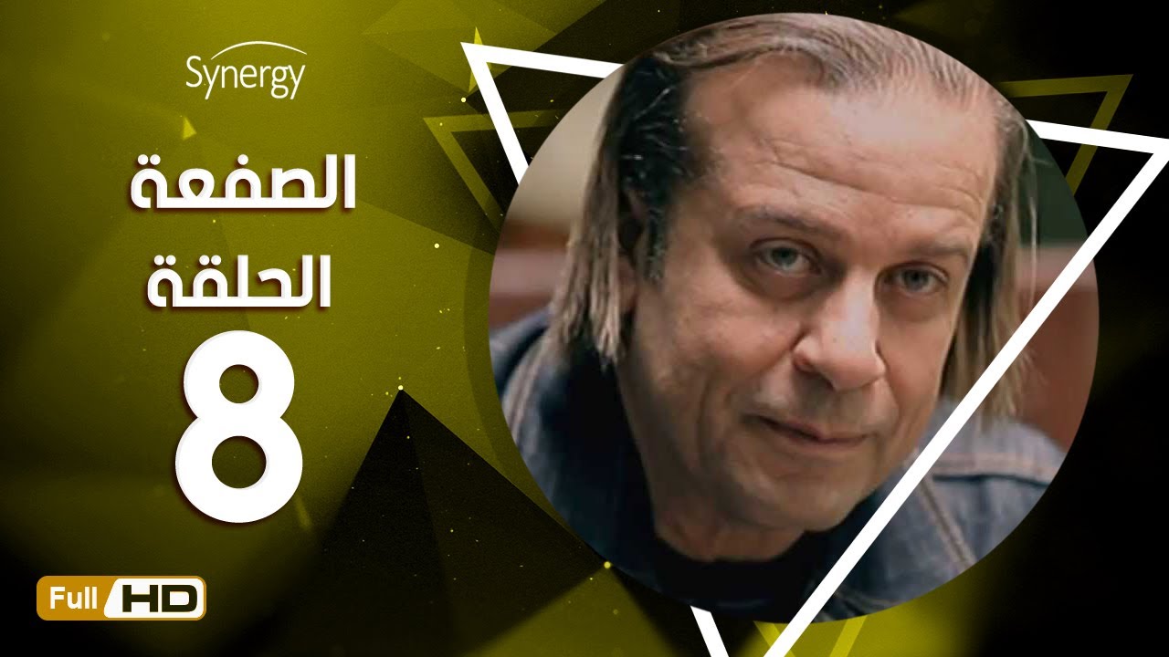 مسلسل الصفعة - الحلقة الثامنة - شريف منير و هيثم أحمد زكي | 8 Alsaf3a Series - Episode