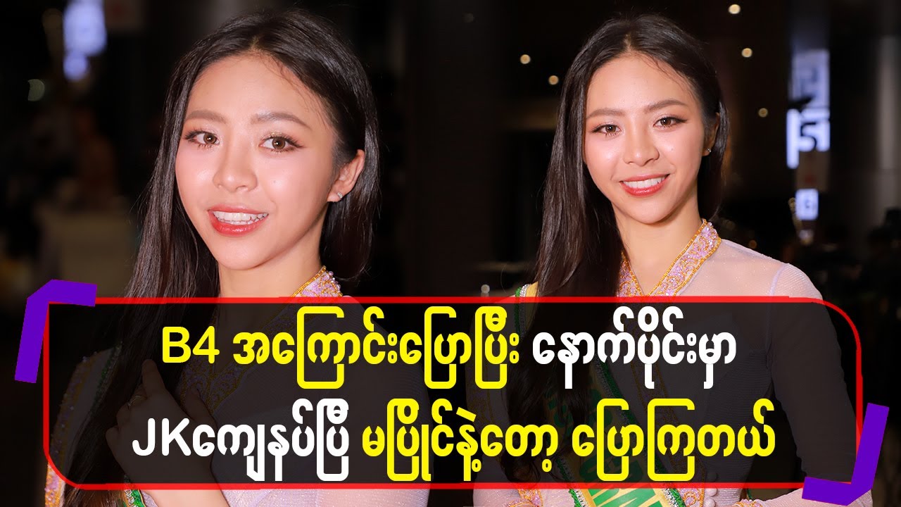 B4အကြောင်းပြောပြီးနောက်ပိုင်းမှာ JKကျေနပ်ပြီမပြိုင်နဲ့တော့ပြောကြတယ်
