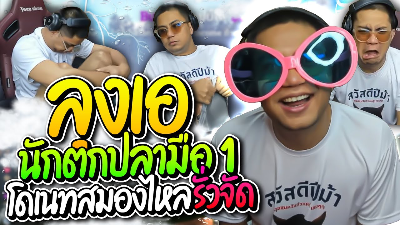 ลุงเอสมองไหลเล่นเกมตกปลา เจอโดเนทสมองไหลนั่งซึม มีแต่ฮาๆ | ลุงเอ Lung-A