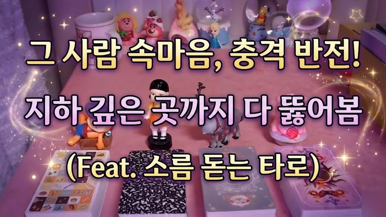 [타로] 지금 그 사람의 속마음, 지하 암반수까지 탈탈 털어드립니다