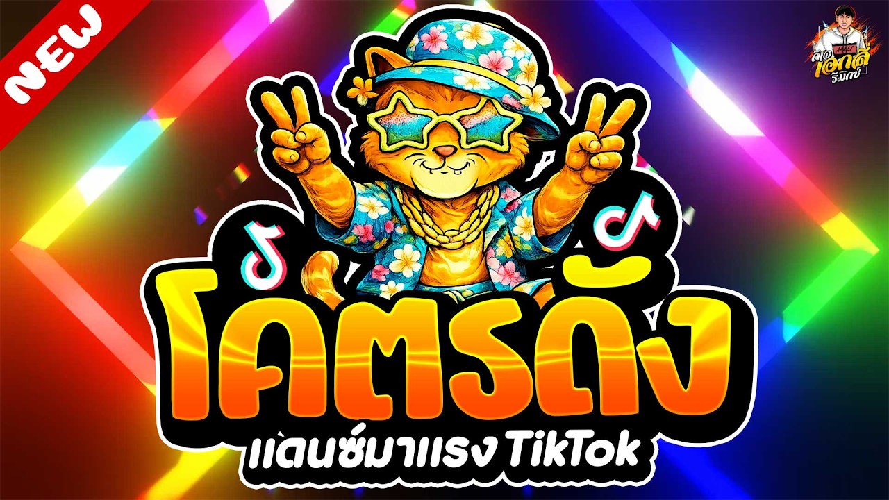 #แดนซ์ฮิตในTIKTOK🔥เพลงตื๊ด โคตรดัง มันส์โดนเส้น★ #ตื๊ดฮิต2026 #มาแรง | ดีเจ เอกลี่ รีมิกซ์