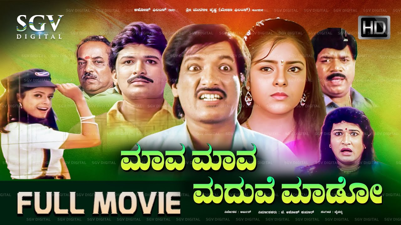 Maava Maava Maduve Maado | Kannada Full Movie | Kashinath | Archana | Tharun | Comedy Movie
