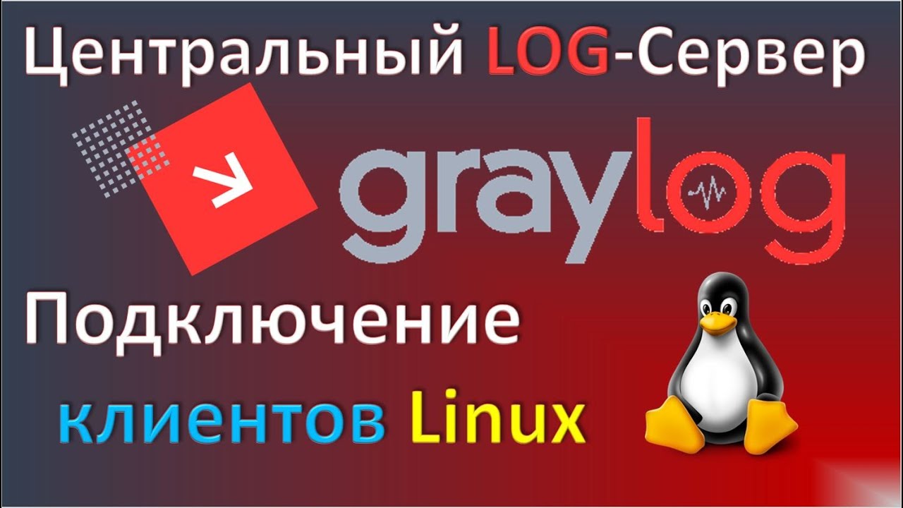 04-Graylog. Подключение клиентов Linux.