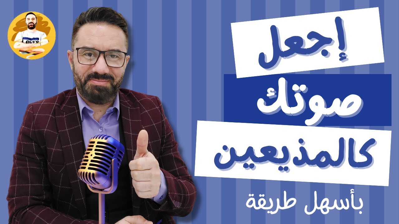 صفي صوتك مهما كانت جودته باسهل طريقة احترافية