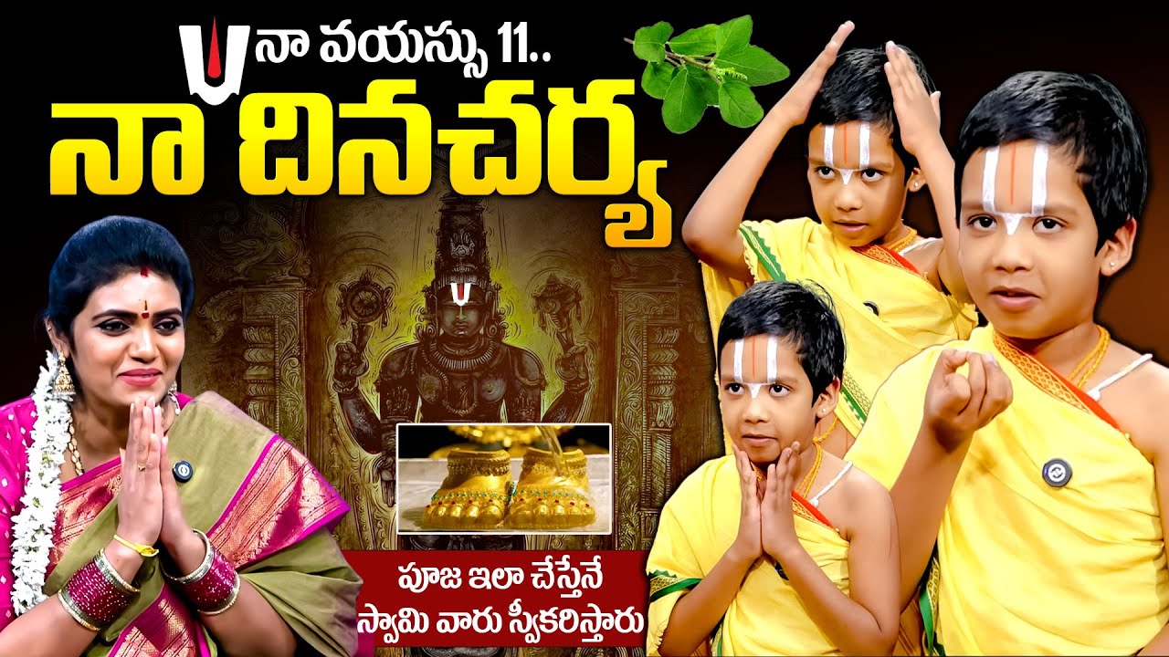 నా వయస్సు 11.. స్వామి వారి సేవ నా దినచర్య.. | Chinna Srivari Dasudu Exlusive Interview | Geethanjali