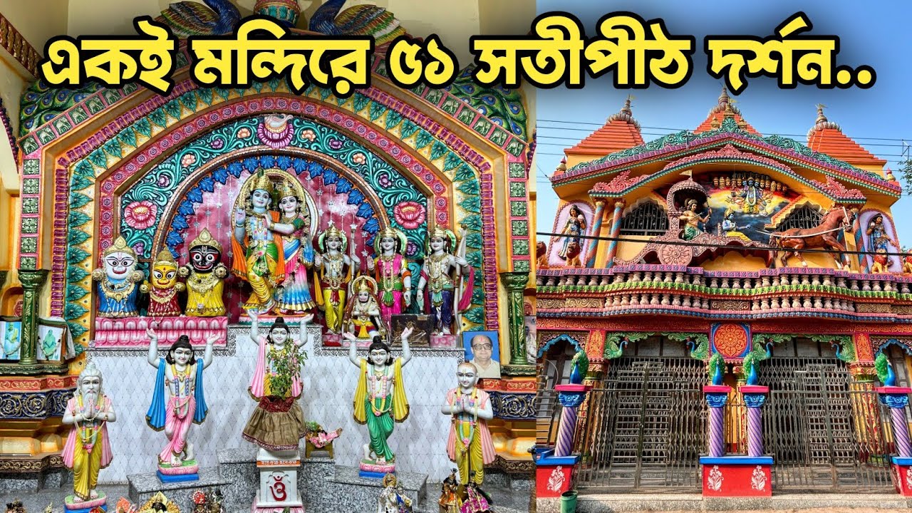 51 Shakti Peeth in one Temple? | একই মন্দিরে ৫১ সতীপীঠ দর্শন | Konnagar Sri Sri Matri Mandir |