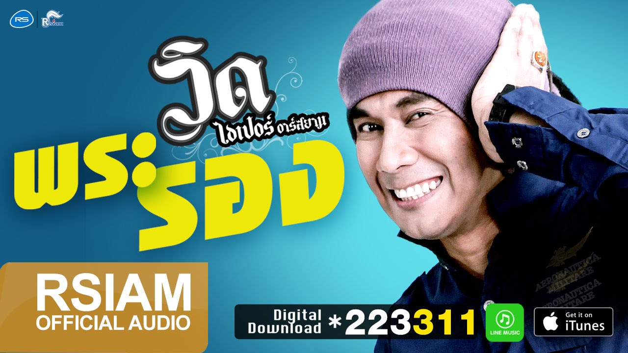 พระรอง : วิด ไฮเปอร์ อาร์ สยาม [Official Audio]