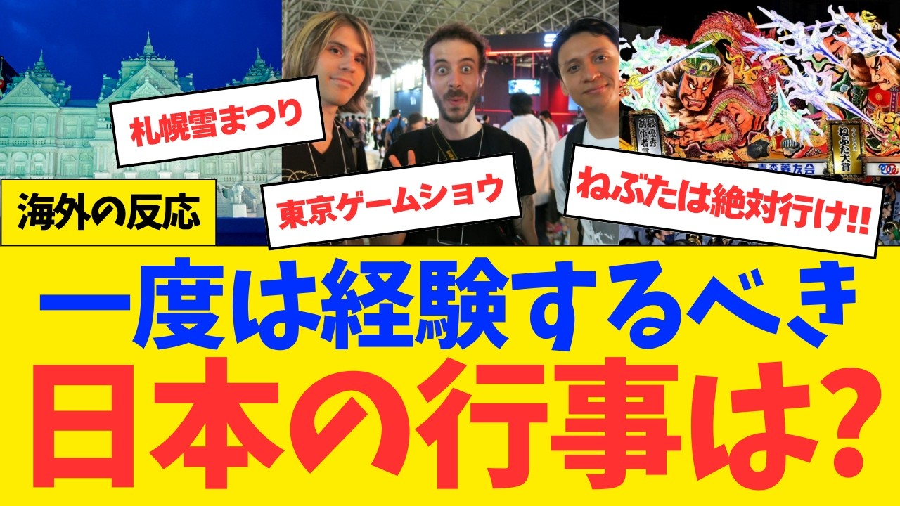 【海外の反応】「日本が羨ましい」絶対行くべき日本の行事やイベントは？