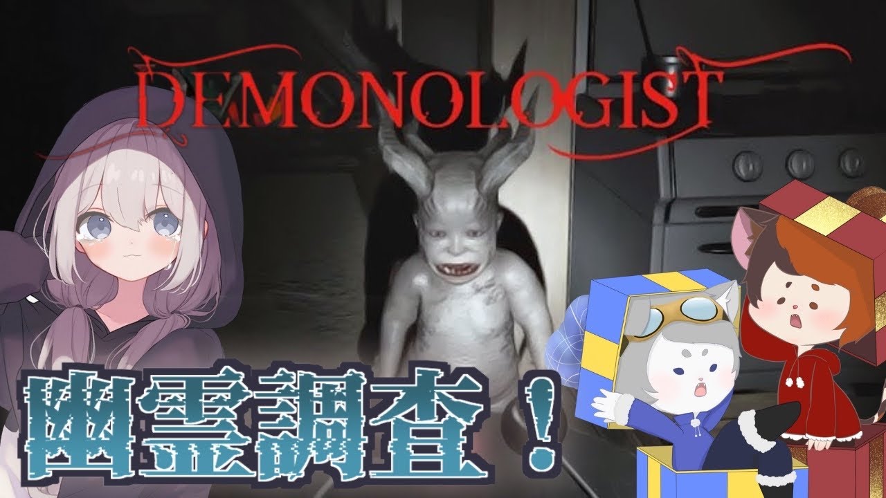 【#demonologist  】深夜に始まる幽霊調査！眠れない夜を越そう👻