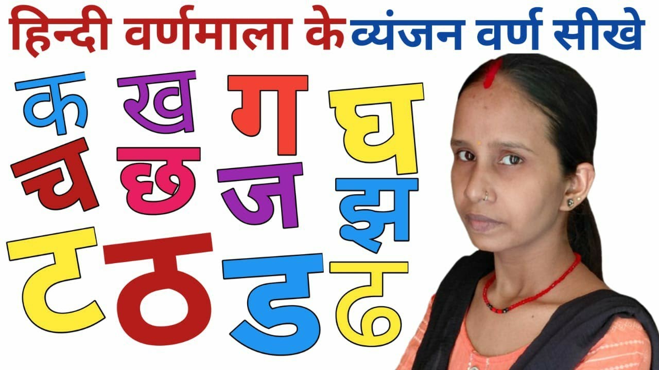 हिन्दी वर्णमाला के व्यंजन वर्ण सीखे/क,ख,ग,घ,च,छ,ज, झ, Hindi Varnmala Ke Vyanjan Varn Sikhen. 