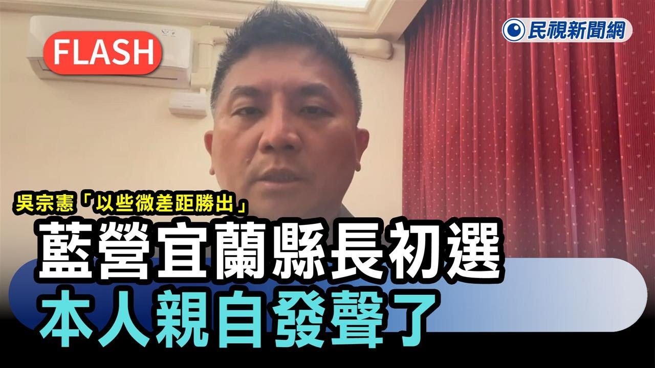 快新聞／吳宗憲「以些微差距勝出」藍營宜蘭縣長初選　本人親自發聲了－民視新聞
